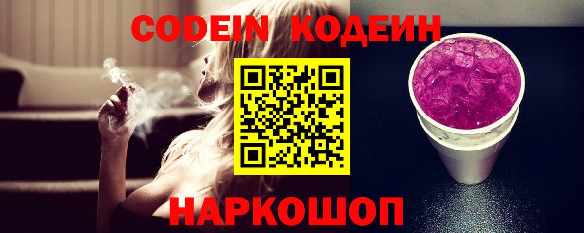 Codein напиток Lean (лин) Свободный